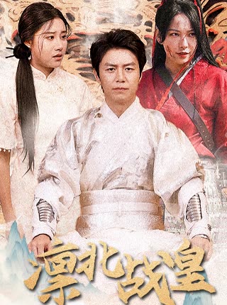 凜北戰皇(全集)