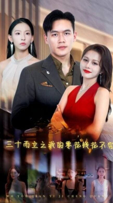 三十而立之我的零花錢(qián)花不完(全集)