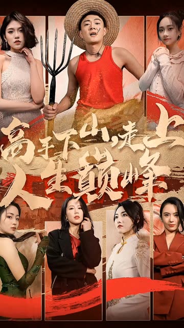 高手下山，走上人生巔峰(全集)