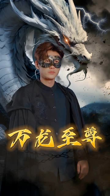 萬龍至尊(全集)