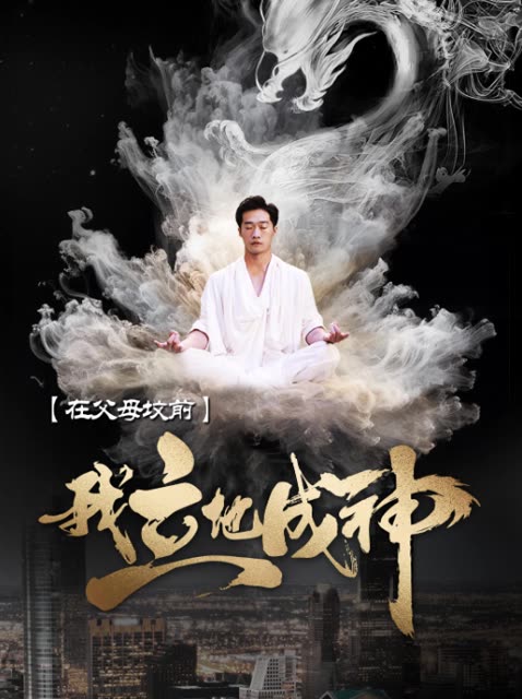 在父母墳前，我立地成神(全集)