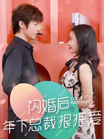 閃婚后年下總裁很狠愛(全集)