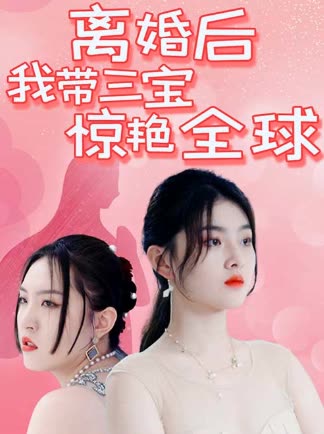 離婚后我帶三寶驚艷全球(全集)