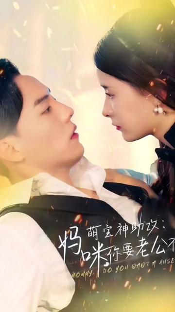 萌寶神助攻：媽咪，你要老公不要(全集)