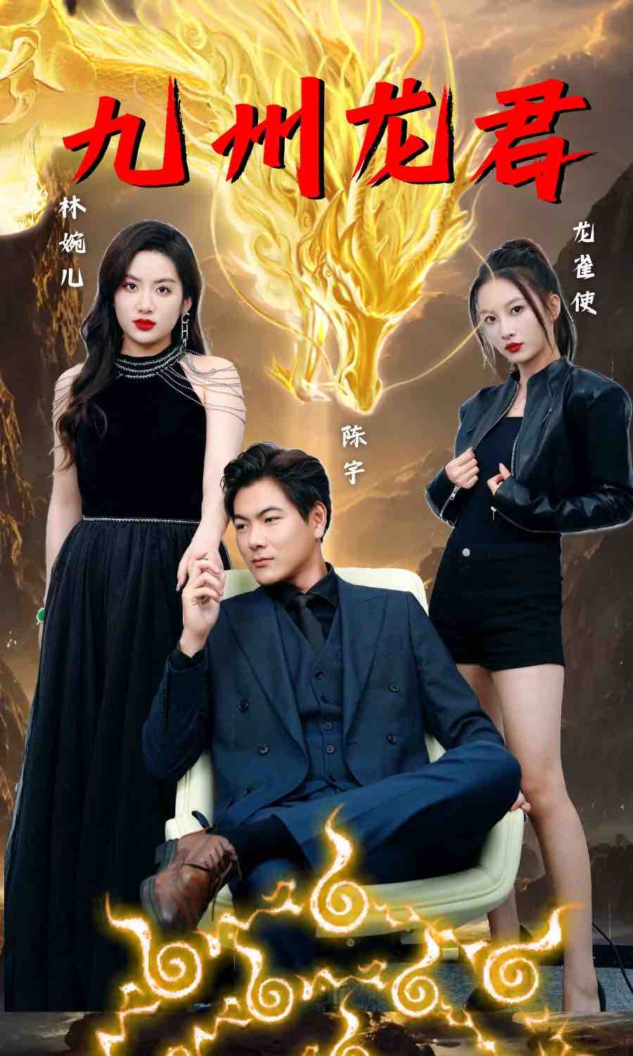 九州龍君(全集)