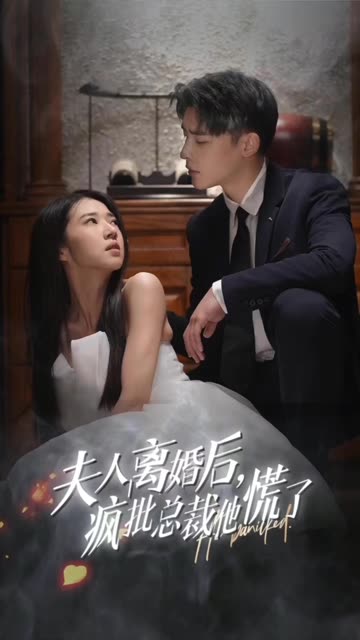 夫人離婚后，瘋批總裁他慌了&顧總的女仆悲妻(全集)