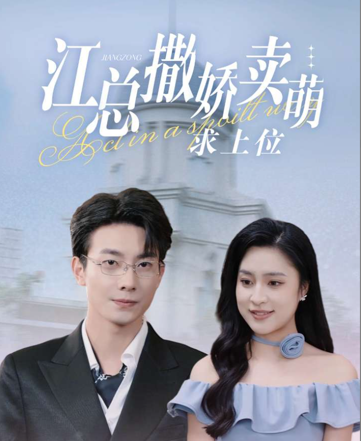 江總撒嬌賣萌求上位(全集)
