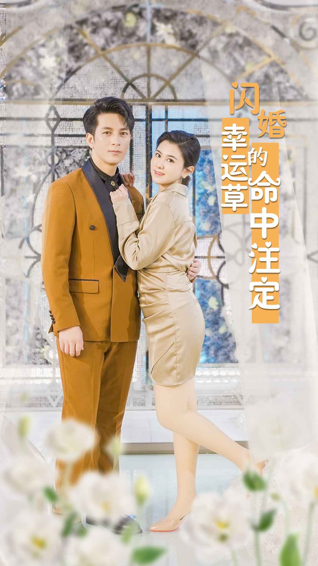 閃婚幸運草的命中注定(全集)