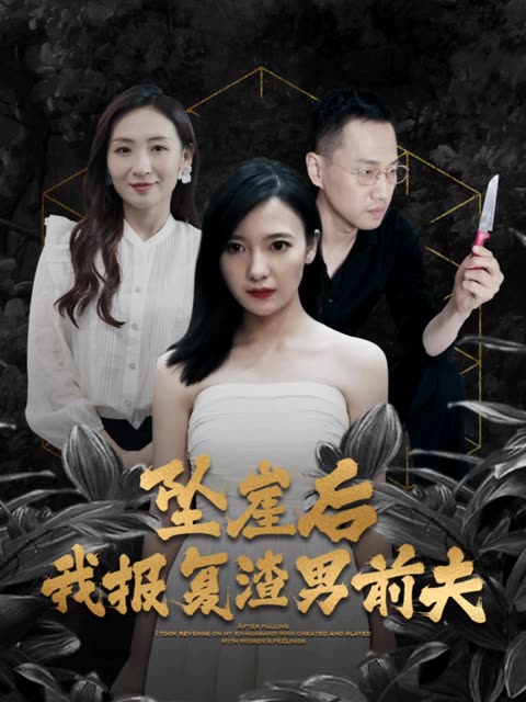 墜崖后，我報(bào)復(fù)渣男前夫(全集)