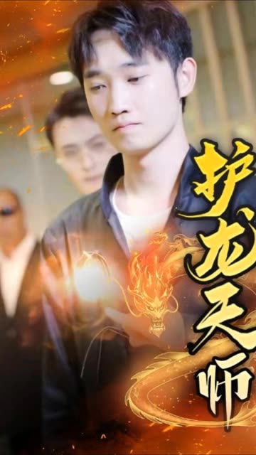 護龍天師(全集)