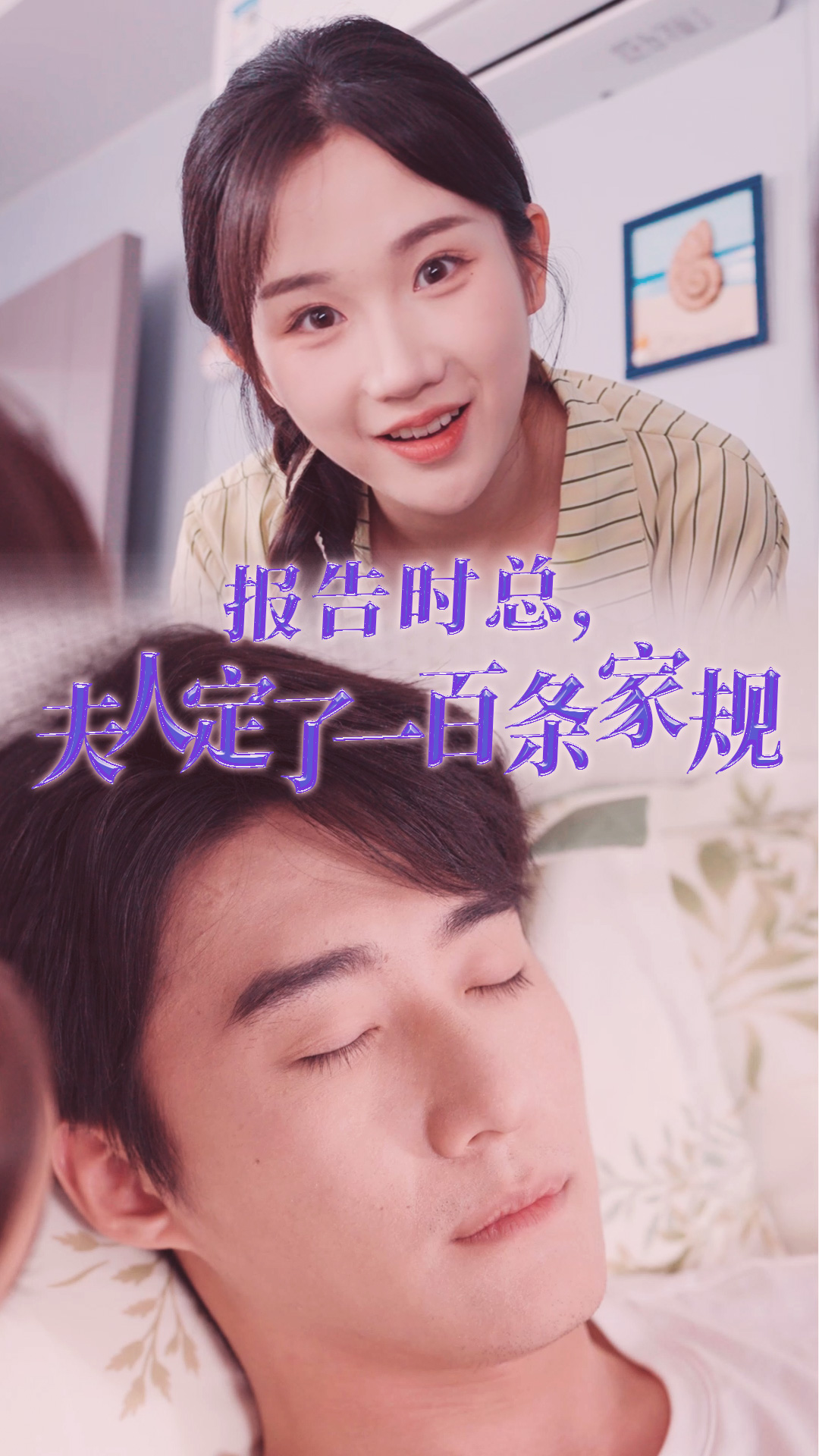 報告時總，夫人定了一百條家規(guī)(全集)
