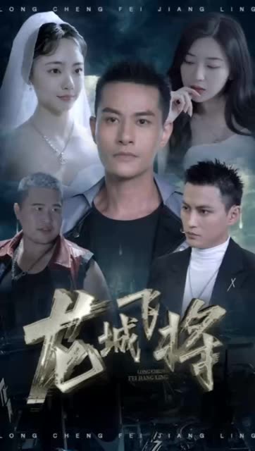 龍城飛將(全集)