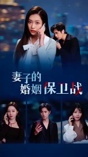 妻子的婚姻保衛戰(全集)