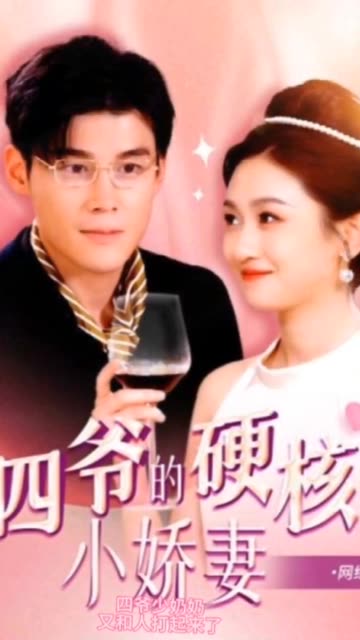 四爺，夫人又和人打起來了&四爺的硬核小嬌妻&夫人她是個小作精(全集)
