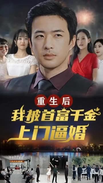 重生后，我被首富千金上門逼婚(全集)