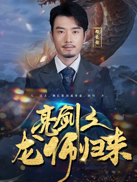 亮劍之龍帥歸來(全集)