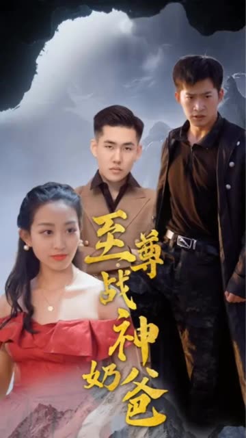 至尊戰神奶爸(全集)