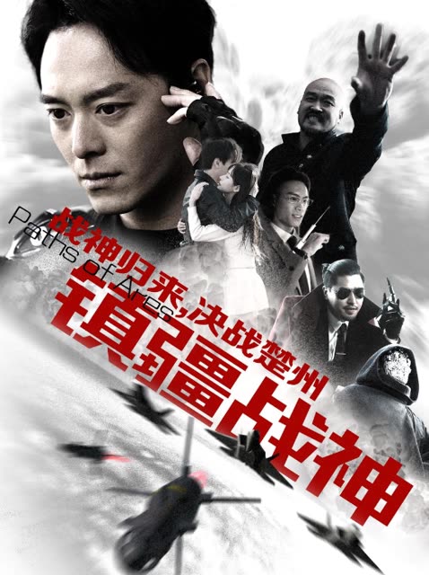 鎮疆戰神(全集)