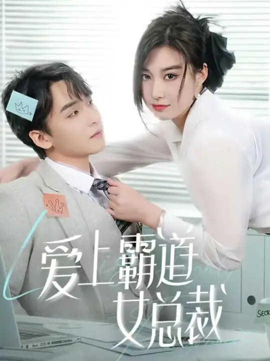 愛(ài)上霸道女總裁(全集)