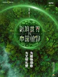 影響世界的中國植物(全集)