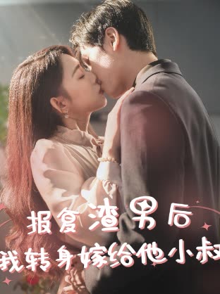 報復渣男后，我轉身嫁給他小叔(全集)