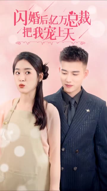 閃婚后，億萬總裁把我寵上天(全集)