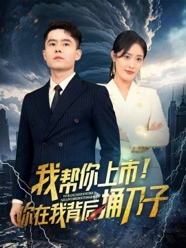 我幫你上市！你在我背后捅刀子(全集)