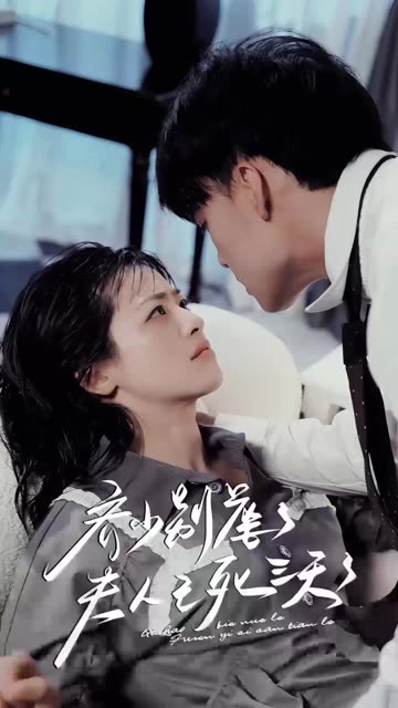 齊少別虐了，夫人已死三天三夜(全集)