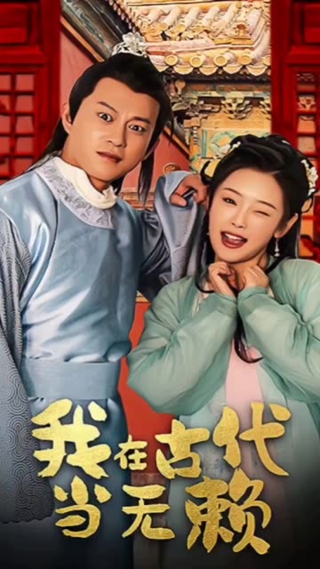 我在古代當無賴(全集)