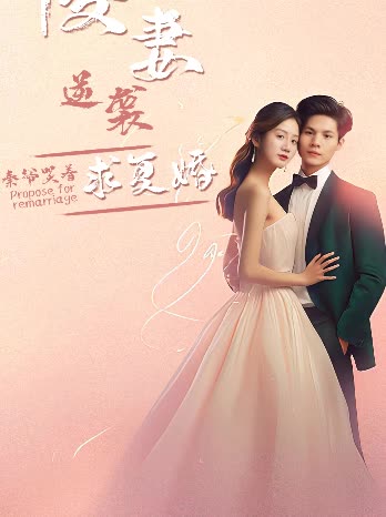 傻妻逆襲，秦爺哭著求復婚(全集)