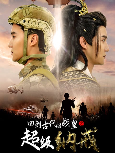回到古代當戰皇之超級納戒(全集)