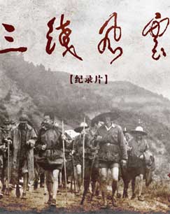 軍工記憶之三線風云(全集)