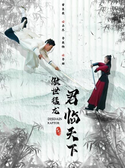 傲世猛龍：君臨天下(全集)