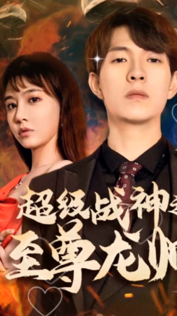 超級戰神之至尊龍帥(全集)
