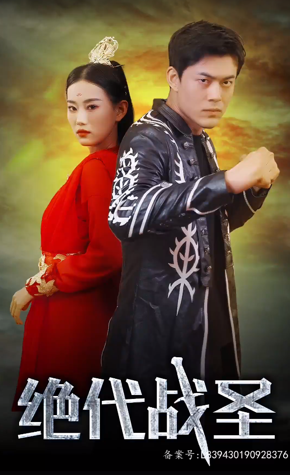 絕代戰(zhàn)圣(全集)