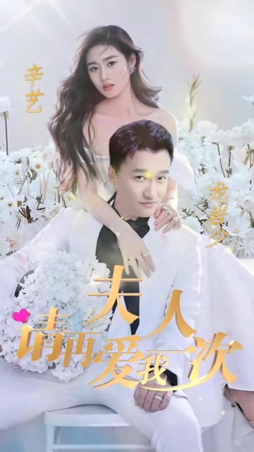 夫人，請?jiān)賽畚乙淮?全集)