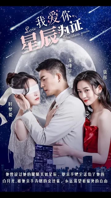 我愛你，星辰為證(全集)