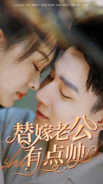 替嫁老公有點帥(全集)