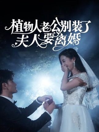 植物人老公別裝了，夫人要離婚(全集)