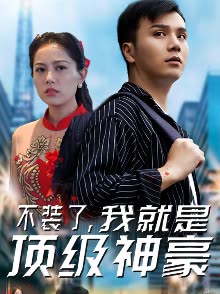 不裝了，我就是頂級神豪(全集)