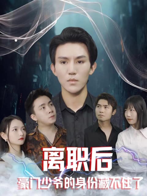 離職后，豪門少爺的身份藏不住了(全集)