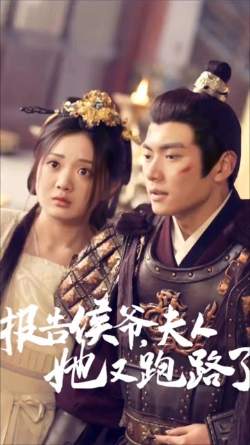 報告侯爺，夫人她又跑路了(全集)