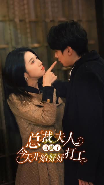 總裁夫人當膩了，今天開始好好打工(全集)