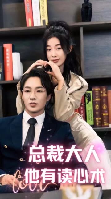 總裁大人他有讀心術(全集)