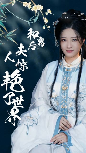 和離后，夫人驚艷了世界(全集)