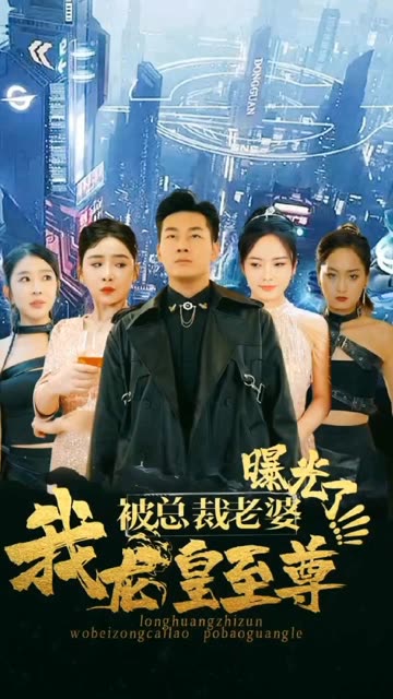 我龍皇至尊，被總裁老婆曝光(全集)