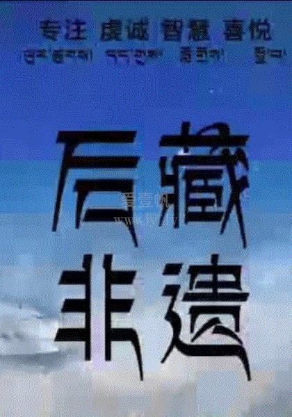 后藏非遺(全集)
