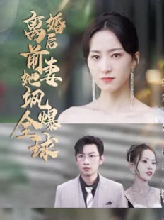 離婚后前妻她颯爆全球(全集)