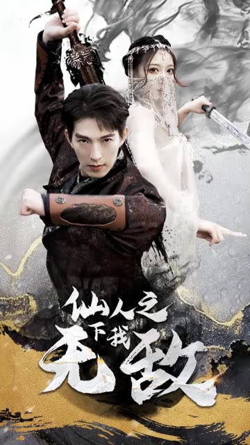 仙人之下我無(wú)敵(全集)