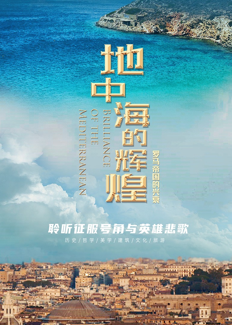 地中海的輝煌——羅馬帝國的興衰(全集)